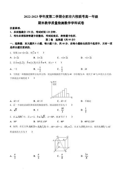 安徽省合肥市六校联考2022-2023学年高一下学期期末考试数学试卷及答案
