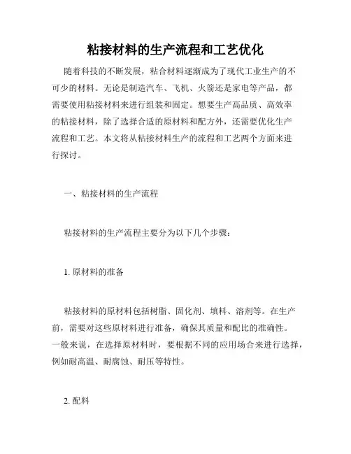 粘接材料的生产流程和工艺优化