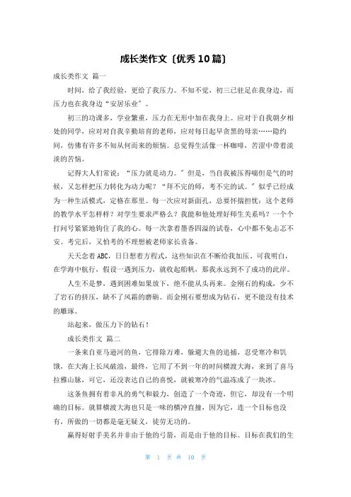 成长类作文(优秀10篇)