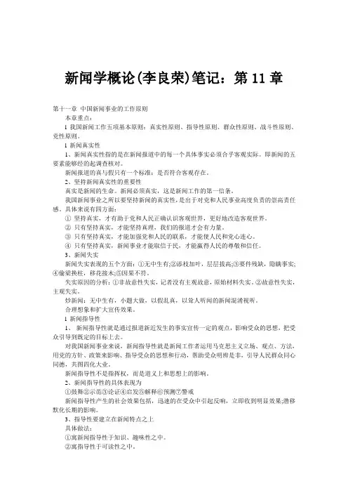 新闻学概论(李良荣)笔记：第11章