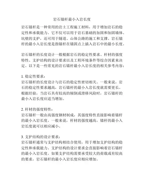 岩石锚杆最小入岩长度