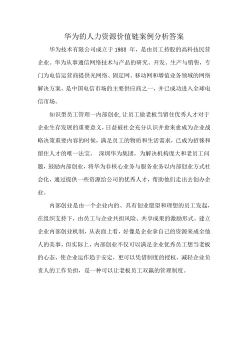 华为的人力资源价值链案例分析答案