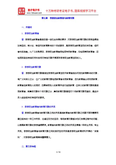 《思想政治教育学原理》考研题库(考研真题+课后习题+章节题库+模拟试题)-思想政治教育者与教育对象【