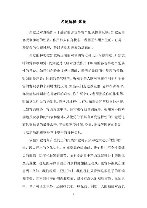 名词解释 知觉