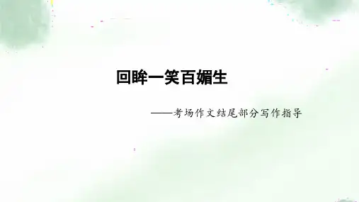 回眸一笑百媚生——考场作文结尾段写作指导