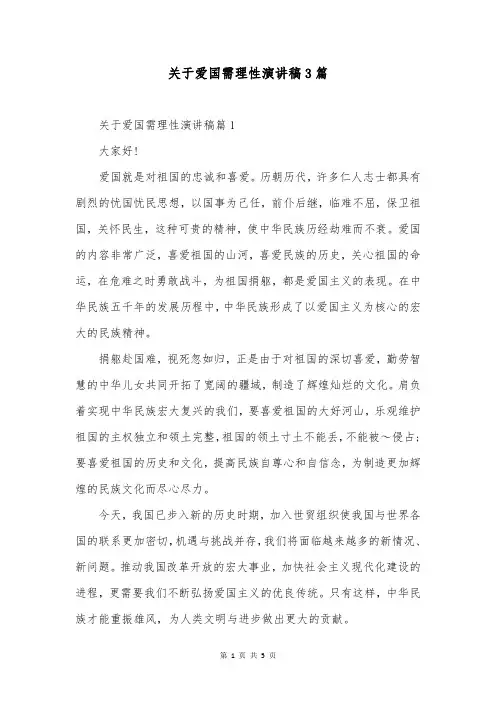 关于爱国需理性演讲稿3篇