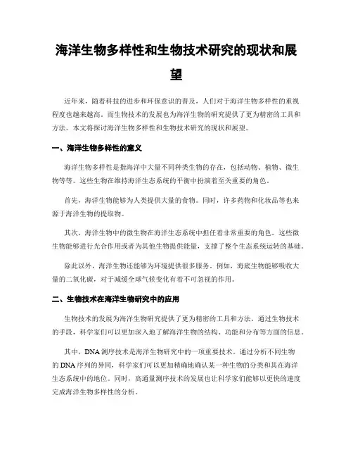 海洋生物多样性和生物技术研究的现状和展望
