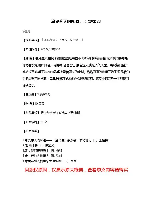 享受春天的味道:走,烧烤去!