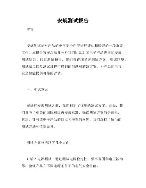 安规测试报告