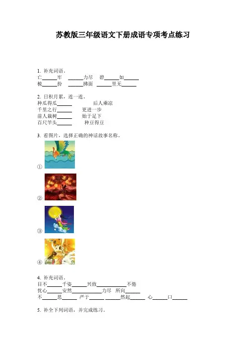 苏教版三年级语文下册成语专项考点练习