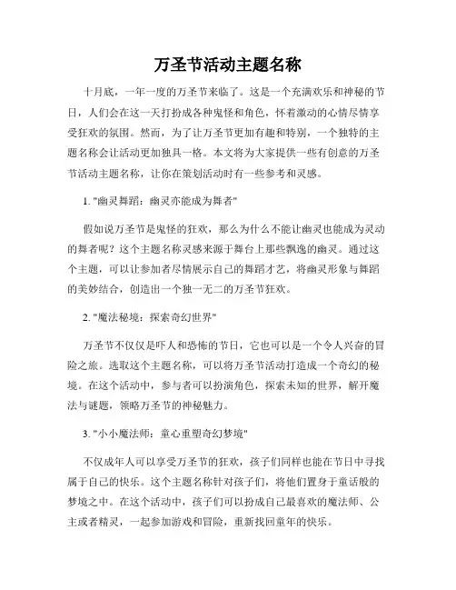 万圣节活动主题名称