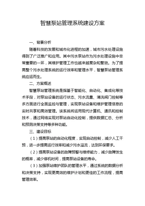 智慧泵站管理系统建设方案