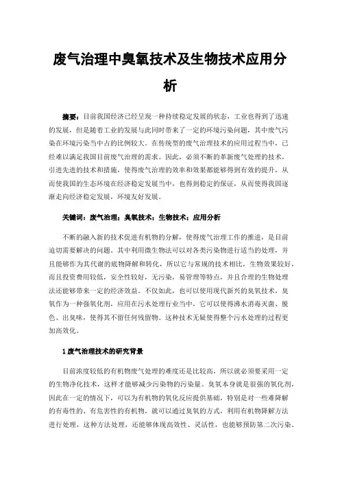 废气治理中臭氧技术及生物技术应用分析