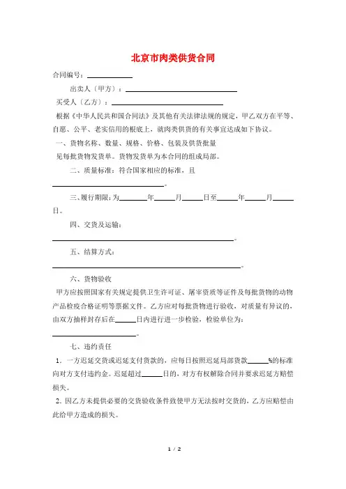 北京市肉类供货合同