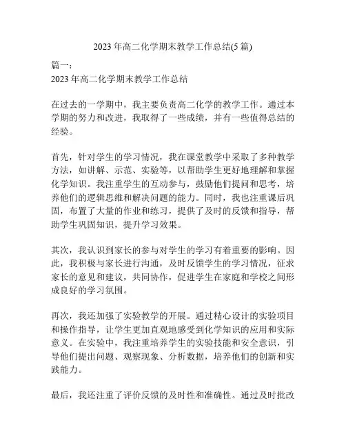 2023年高二化学期末教学工作总结(5篇)