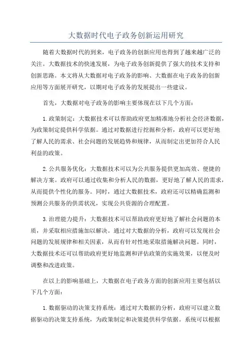 大数据时代电子政务创新运用研究
