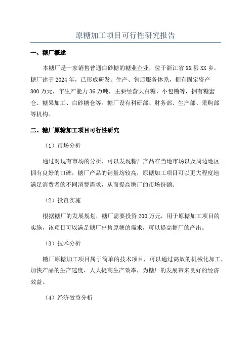 原糖加工项目可行性研究报告