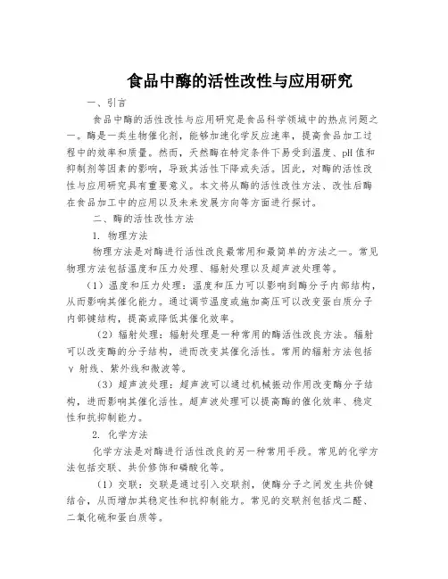食品中酶的活性改性与应用研究