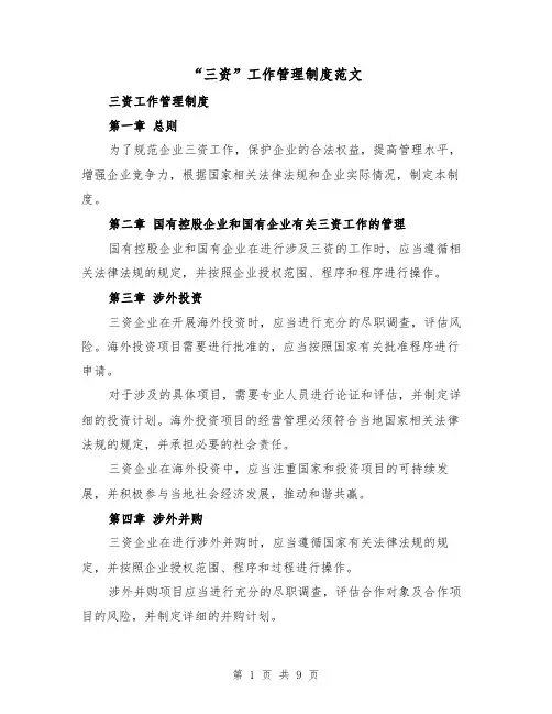 “三资”工作管理制度范文（三篇）