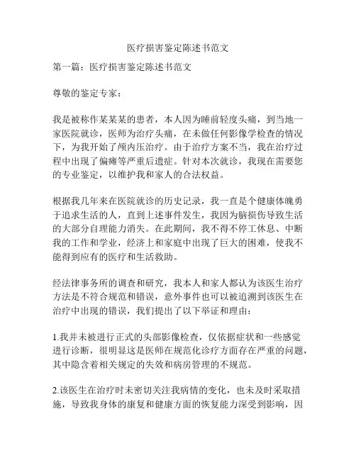 医疗损害鉴定陈述书范文