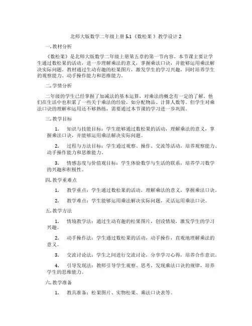 北师大版数学二年级上册5.1《数松果 》教学设计2