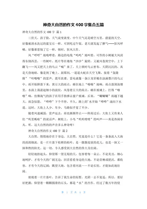神奇大自然的作文400字集合五篇