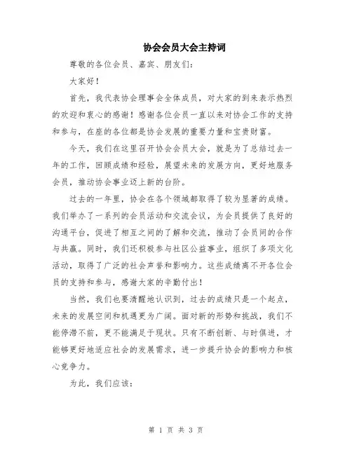 协会会员大会主持词