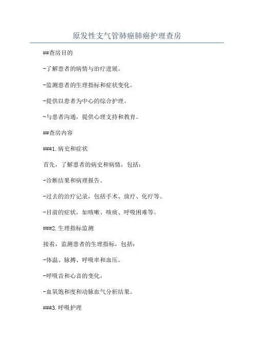 原发性支气管肺癌肺癌护理查房
