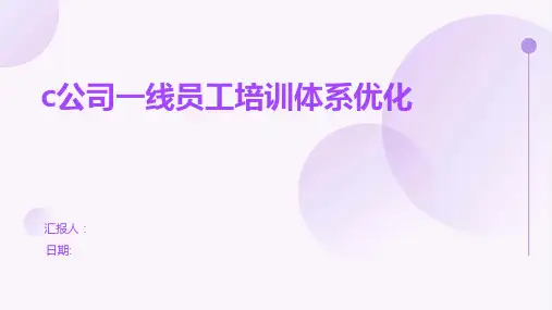 c公司一线员工培训体系优化