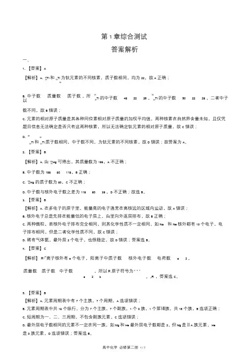鲁科版高中化学必修第二册第1章综合测试试卷含答-案答案在前2