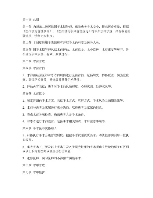 二级医院围手术期管理制度