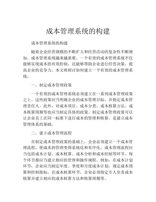 成本管理系统的构建
