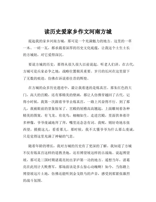 读历史爱家乡作文河南方城