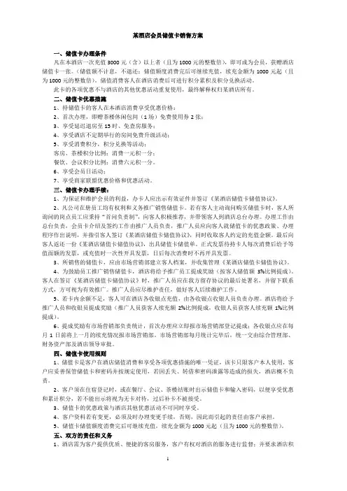 某酒店会员储值卡销售方案