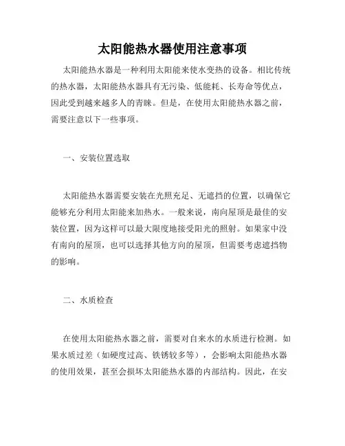 太阳能热水器使用注意事项