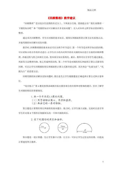 青岛版六年级数学上册第五单元《完美的图形——圆》(回顾整理)教学建议.doc