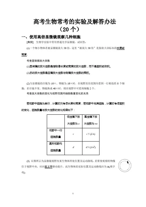 高考生物常考的实验(20个)