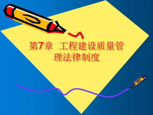 工程建设法规 课件  第7、8章 工程建设质量管理法律制度、 工程建设纠纷处理法律制度