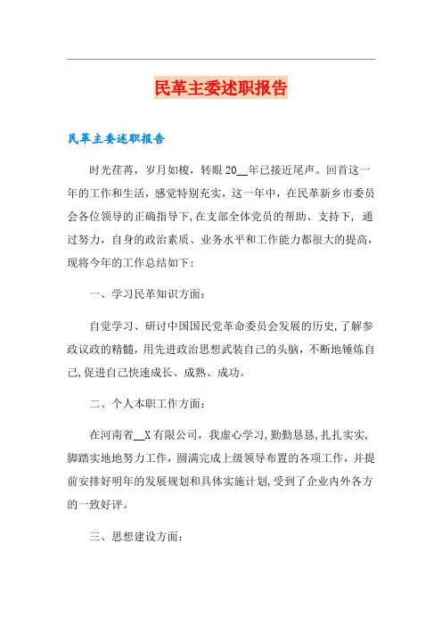 民革主委述职报告