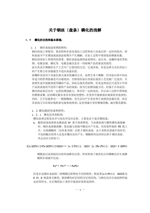 关于磷化工序的浅解