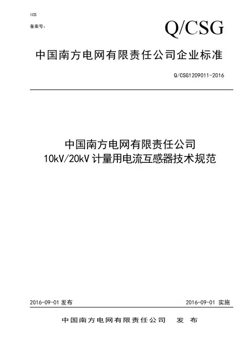 10kV／20kV计量用电流互感器技术规范(QCSG1209011-2016)