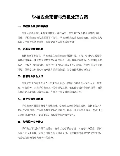 学校安全预警与危机处理方案
