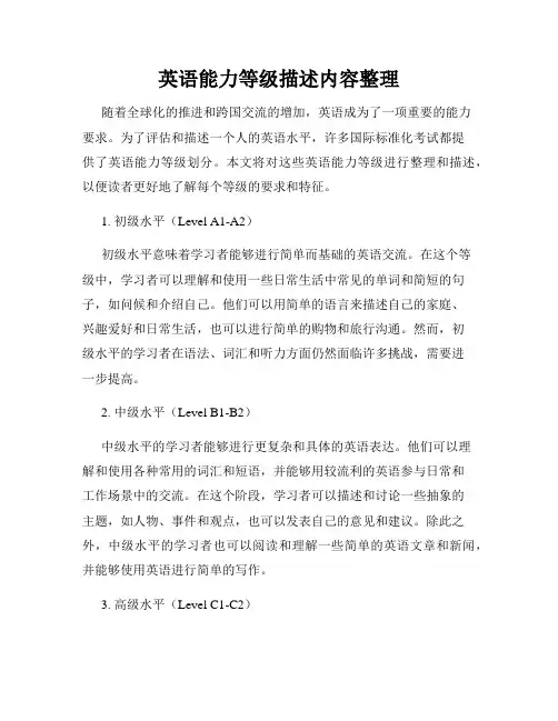 英语能力等级描述内容整理