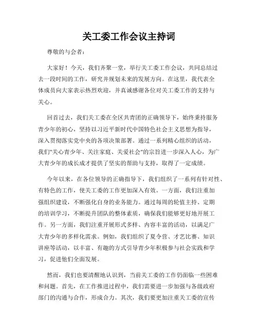 关工委工作会议主持词