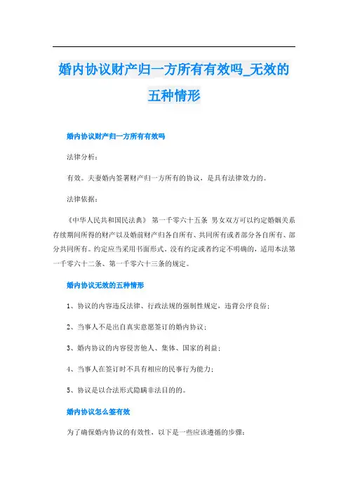 婚内协议财产归一方所有有效吗无效的五种情形