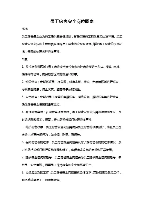 员工宿舍安全岗位职责