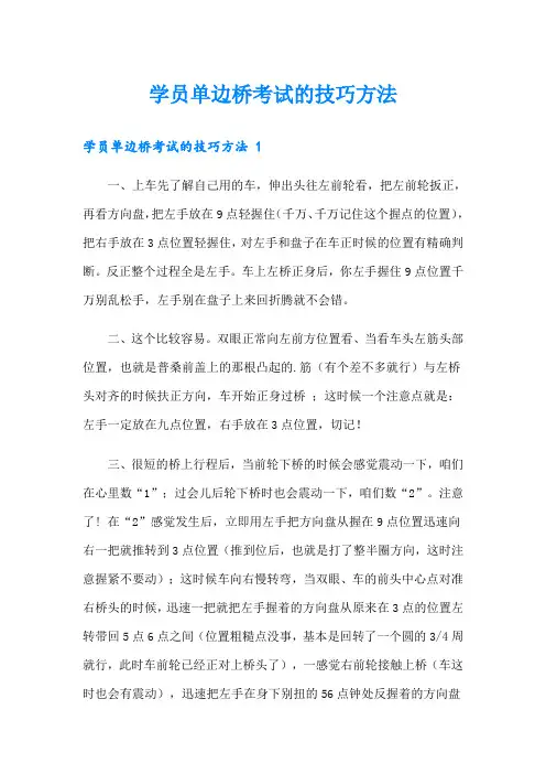 学员单边桥考试的技巧方法