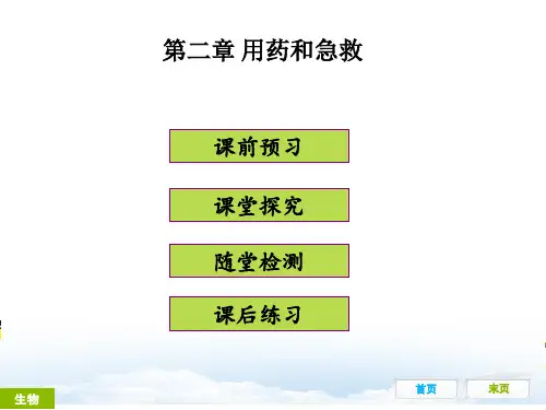 第二章用药和急救课件(人教版生物)