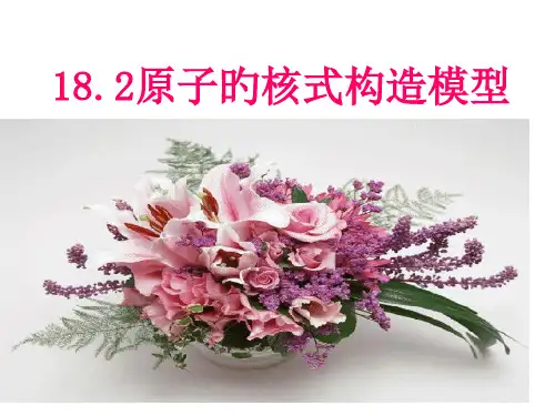 原子的核式结构模型课件
