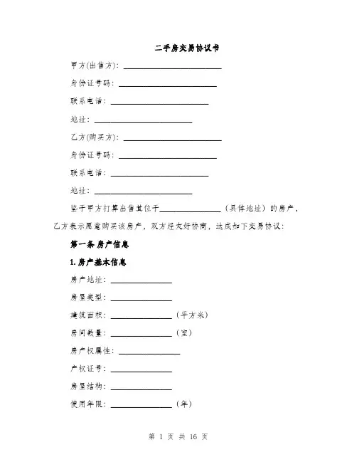二手房交易协议书(5篇)